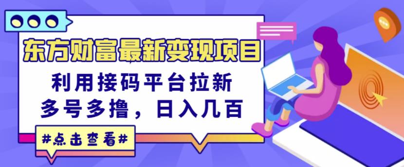 东方财富最新变现项目，利用接码平台拉新，多号多撸，日入几百无压力-电脑资源自留地