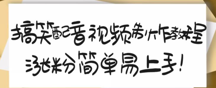 搞笑配音视频制作教程，大流量领域，简单易上手，亲测10天2万粉丝-电脑资源自留地