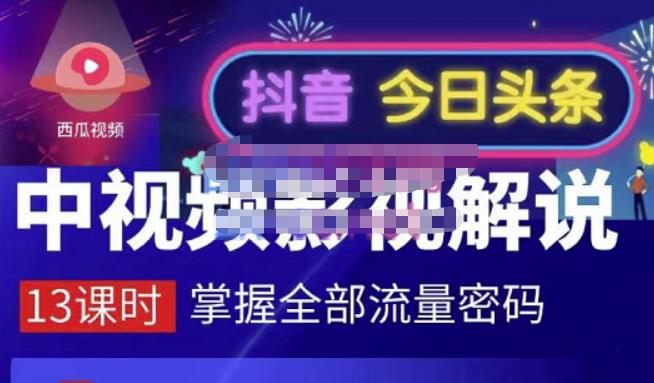嚴如意·中视频影视解说—掌握流量密码，自媒体运营创收，批量运营账号-电脑资源自留地