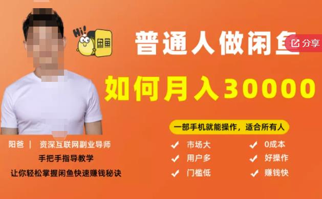 【月入30000+的闲鱼副业模式】，一部手机就能操作，适合所有想赚钱的人-电脑资源自留地