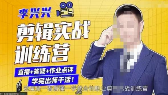 李兴兴剪辑实战训练营，带你从零基础成长为剪辑师-电脑资源自留地