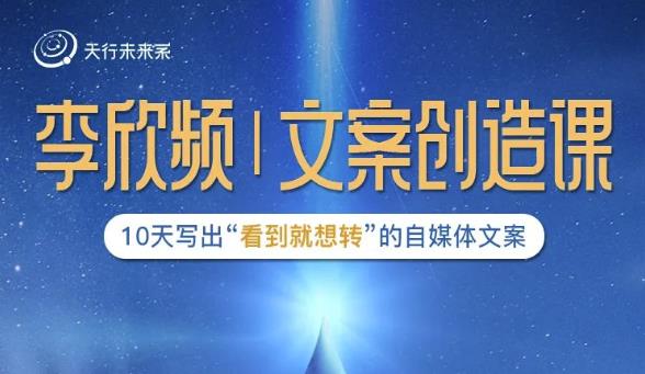 李欣频|文案创造课，0基础可报10天写出“看到就想转”的自媒体文案-电脑资源自留地