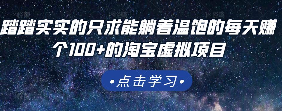 踏踏实实的只求能躺着温饱的每天赚个100+的淘宝虚拟项目，适合新手-电脑资源自留地