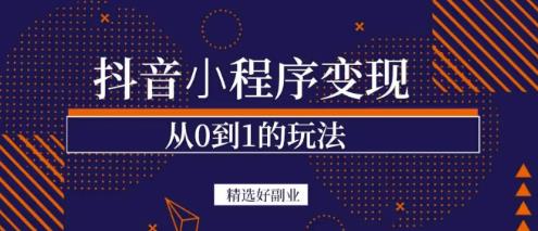 商梦网校-抖音小程序一个能日入300+的副业项目，变现、起号、素材、剪辑-电脑资源自留地