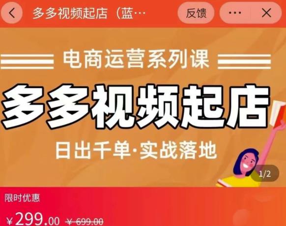 小乔-多多视频起店蓝海项目：日出千单实战落地（价值299元）-电脑资源自留地