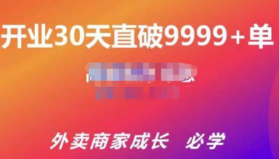 帝恩·外卖运营爆单课程（新店爆9999+，老店盘活），开业30天直破9999+单-电脑资源自留地