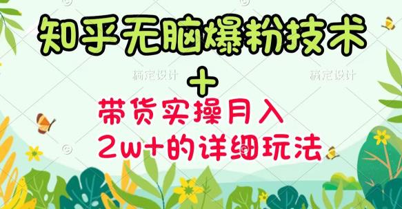 商梦网校-《知乎无脑爆粉技术》+图文带货月入2W+的玩法送素材-电脑资源自留地