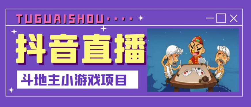 抖音斗地主小游戏直播项目，无需露脸，适合新手主播就可以直播-电脑资源自留地