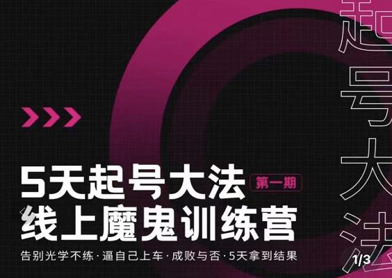大播·五天起号魔鬼训练营，告别光学不练，逼自己上车，成败与否，5天拿到结果-电脑资源自留地