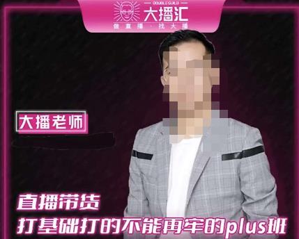 大播·直播带货打基础打得不能在牢的Plus课，深度解析抖音底层逻辑和体系化运营思路-电脑资源自留地