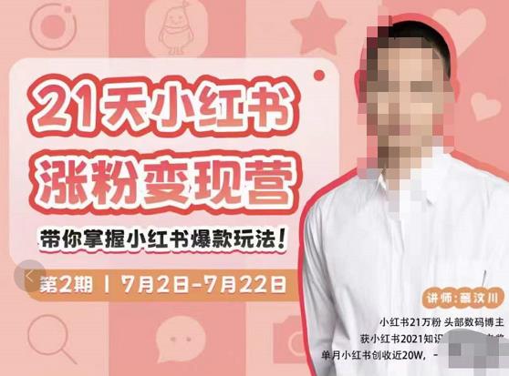蔡汶川·小红书涨粉变现营，21天带你小红书爆款玩法-电脑资源自留地