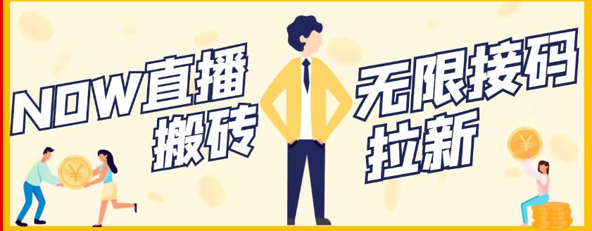 【稳定低保】最新NOW直播无限拉新项目，每天稳定提现20，多号多撸-电脑资源自留地