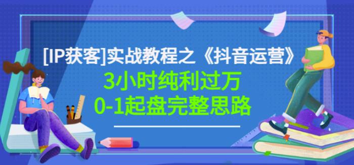 星盒[IP获客]实战教程之《抖音运营》3小时纯利过万0-1起盘完整思路价值498-电脑资源自留地