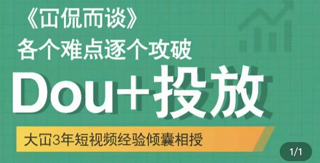 大冚-Dou+投放破局起号是关键，各个难点逐个击破，快速起号-电脑资源自留地