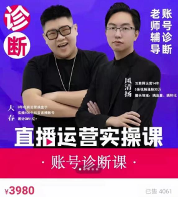 风清扬大春《直播带货运营实操课》，班级账号诊断课价值3980元-电脑资源自留地