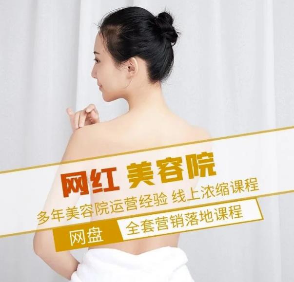新郑市伊人坊美容：网红美容院全营销落地课程，多年美容院运营经验-电脑资源自留地