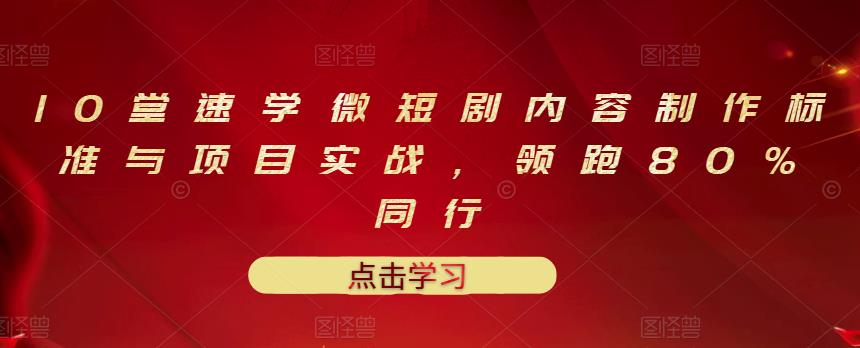 10堂速学微短剧内容制作标准与项目实战，领跑80%同行-电脑资源自留地