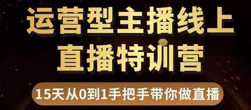 直播电商运营型主播特训营，0基础15天手把手带你做直播带货-电脑资源自留地