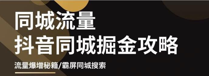 白老师·影楼抖音同城流量掘金攻略，摄影店/婚纱馆实体店霸屏抖音同城实操秘籍-电脑资源自留地