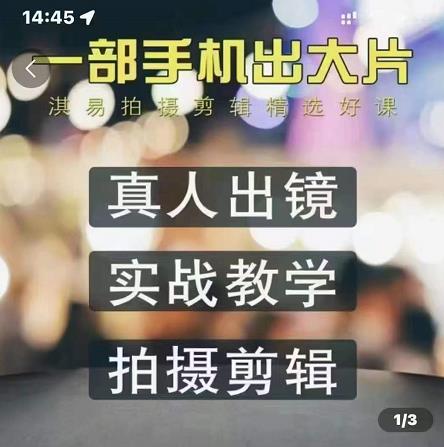 淇易拍摄剪辑精选好课，从入门到精通，176节掌握全面拍摄知识和剪辑技巧-电脑资源自留地