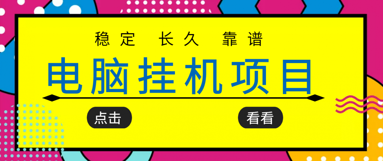 挂机项目追求者的福音，稳定长期靠谱的电脑挂机项目，实操五年，稳定一个月几百-电脑资源自留地