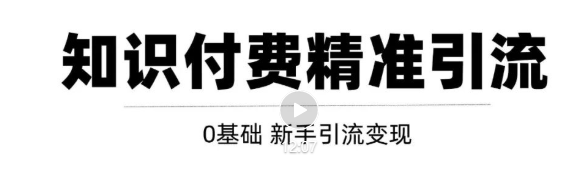 玩转知识付费项目精准引流，给你1套课多账号操作落地方案！-电脑资源自留地