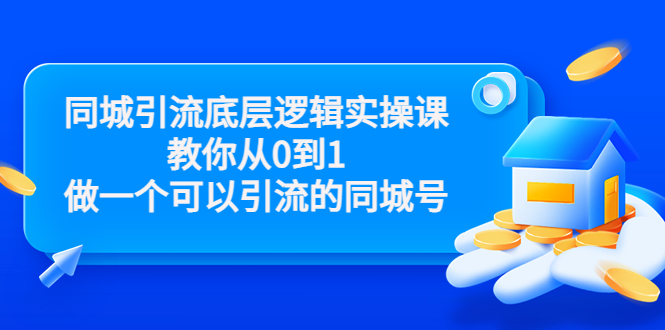 同城引流底层逻辑实操课，教你从0到1做一个可以引流的同城号（价值4980）-电脑资源自留地