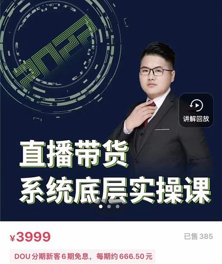 远哥·直播带货系统底层实操课，助你更快突破从0~1，爆爆爆！-电脑资源自留地