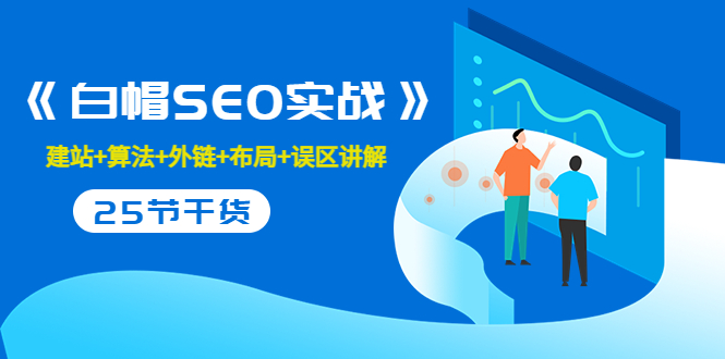 售价2280元的白帽SEO实战课程，建站+算法+外链+布局+误区讲解 全程无废话-电脑资源自留地