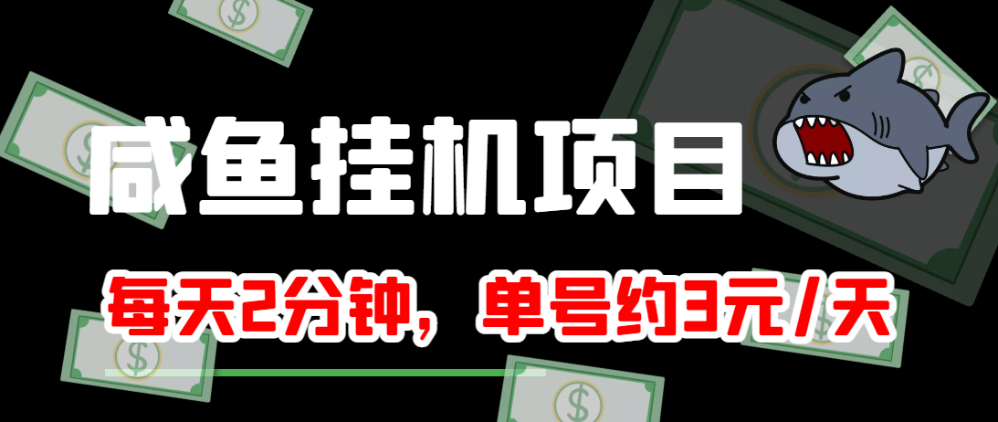 闲鱼挂机单号3元/天，每天仅需2分钟，可无限放大，稳定长久挂机项目！-电脑资源自留地