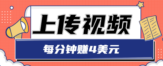 只需要上传视频，每分钟赚4美元，最简单的赚美金项目，轻松赚取个600美元-电脑资源自留地