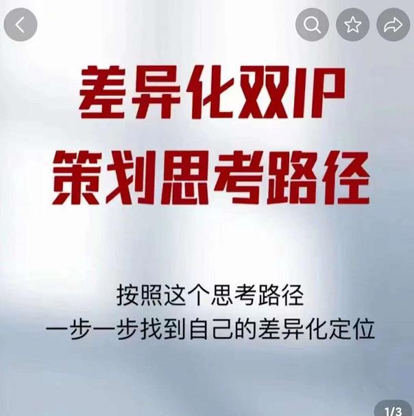 差异化双IP策划思考路径，解决短视频流量+变现问题（精华笔记）-电脑资源自留地