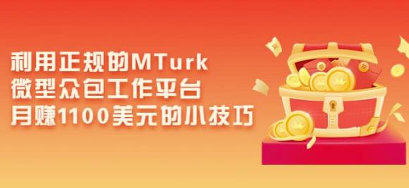 利用正规的MTurk微型众包工作平台，月赚1100美元的小技巧-电脑资源自留地