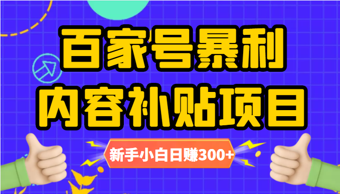 百家号暴利内容补贴项目，图文10元一条，视频30一条，新手小白日赚300+-电脑资源自留地