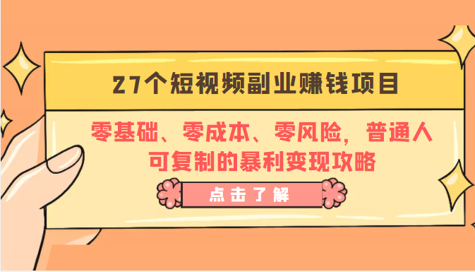27个短视频副业赚钱项目：零基础、零成本、零风险，普通人可复制的暴利变现攻略-电脑资源自留地