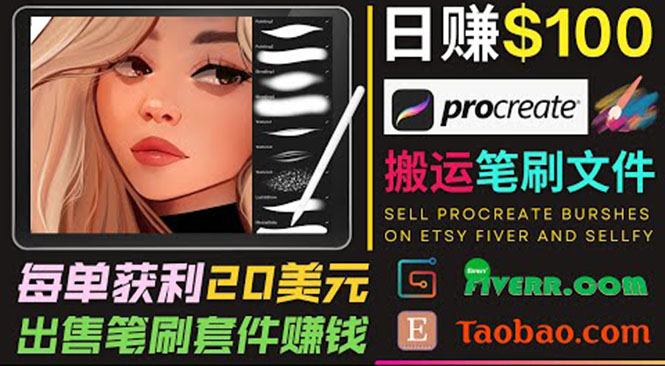 搬运出售Procreate笔刷文件赚钱，每单20美元，轻松日赚100美元-电脑资源自留地