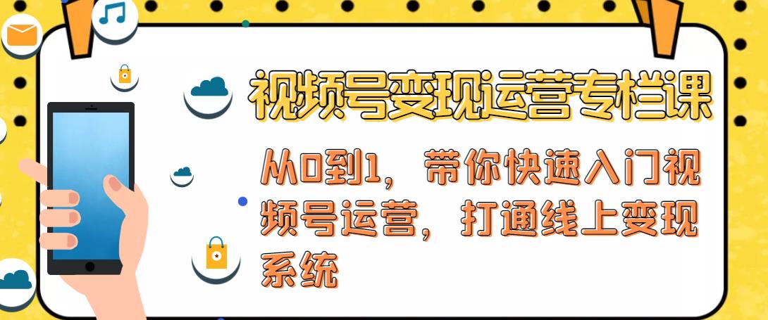 视频号变现运营，视频号+社群+直播，铁三角打通视频号变现系统-电脑资源自留地