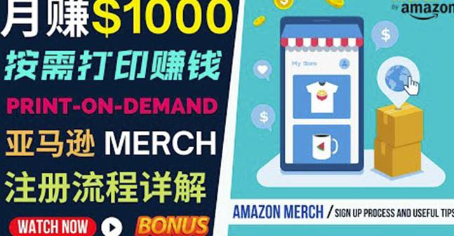 如何利用Amazon PrintOn Demand（按需打印）打造每月1000美元的被动收入-电脑资源自留地