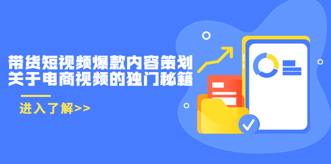 带货短视频爆款内容策划，关于电商视频的独门秘籍（价值499元）-电脑资源自留地