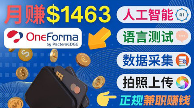 正规副业网站OneForma，只要有时间 就能通过这个网站月赚1000美元以上-电脑资源自留地