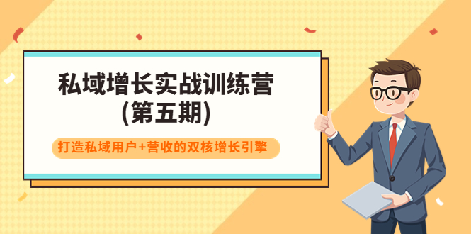 私域增长实战训练营(第五期)，打造私域用户+营收的双核增长引擎-电脑资源自留地