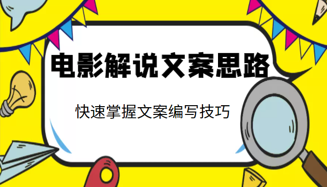 电影解说文案思路课，让你快速掌握文案编写的技巧（3节视频课程）-电脑资源自留地