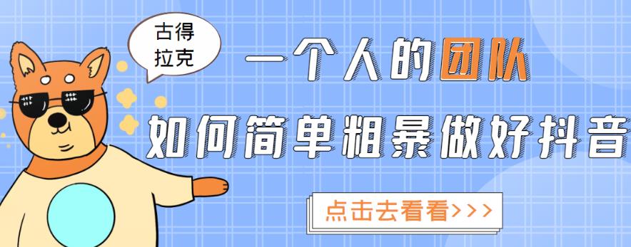 一个人的团队如何简单粗暴做好抖音，帮助你轻松地铲除障碍，实现赚钱目标！-电脑资源自留地