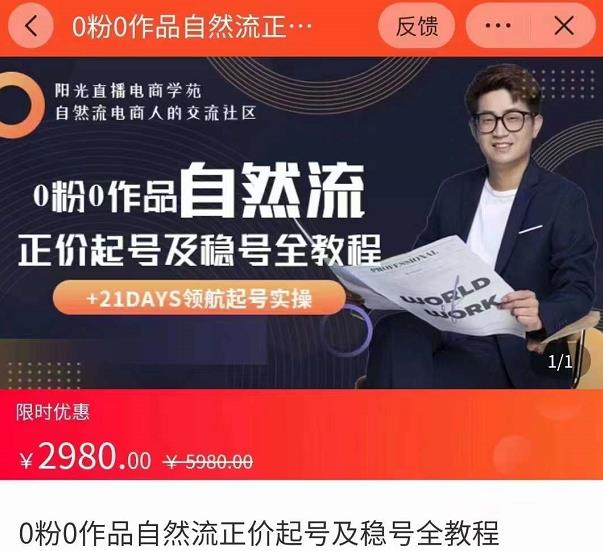 0粉0作品自然流正价起号及稳号全教程，专业自然流起号机构流程化教学（价值2980元）-电脑资源自留地