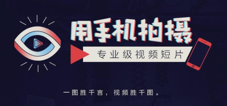 手机拍摄课：如何用手机拍出专业级短视频，一图胜千言，视频胜千图-电脑资源自留地