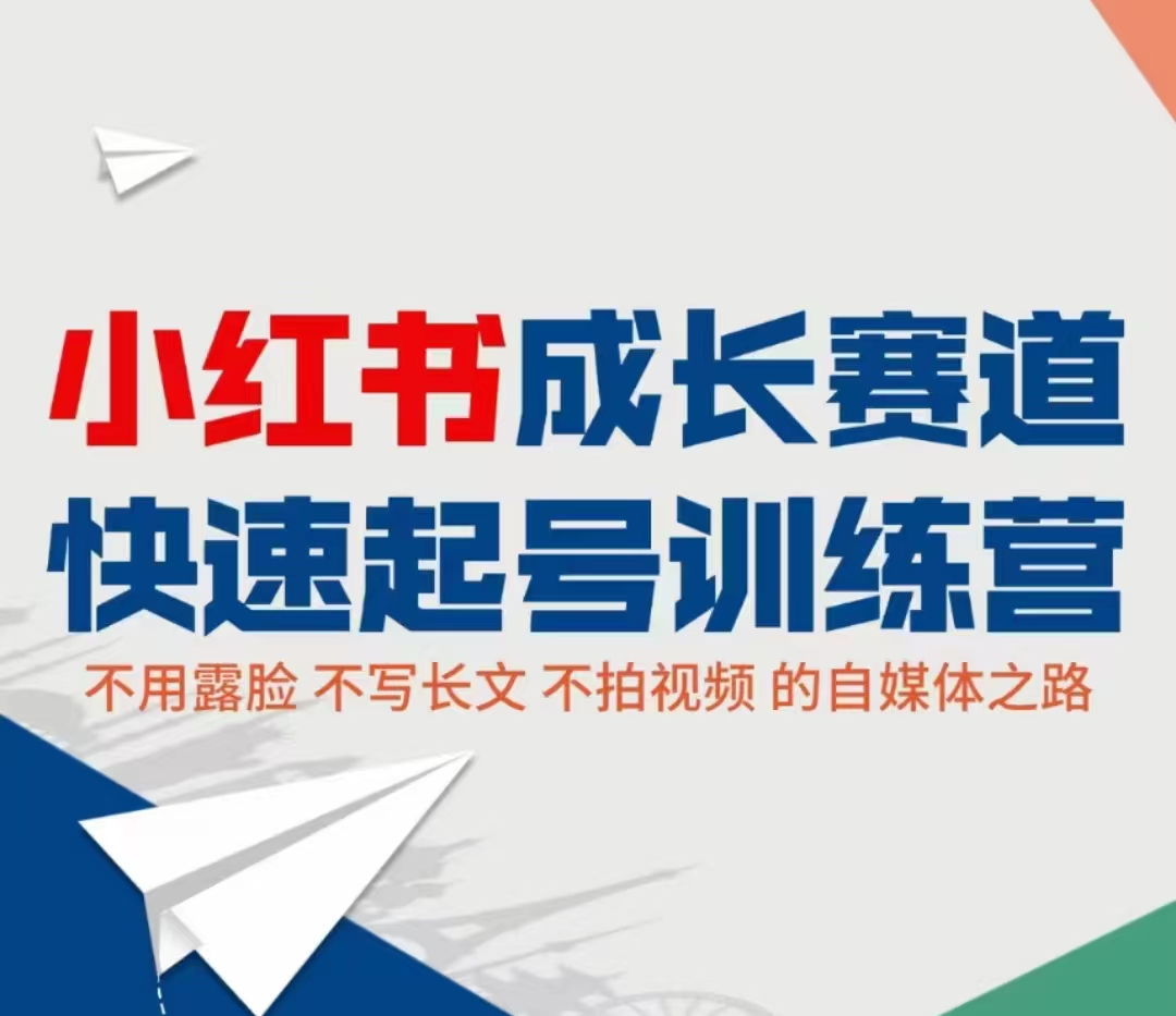 小红书成长赛道快速起号训练营，不露脸不写长文不拍视频，0粉丝冷启动变现之路-电脑资源自留地