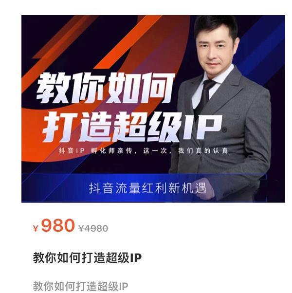 教你如何打造超级IP，抖音流量红利新机遇（价值980元）-电脑资源自留地