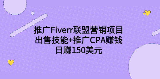 推广Fiverr联盟营销项目，出售技能+推广CPA赚钱：日赚150美元！-电脑资源自留地