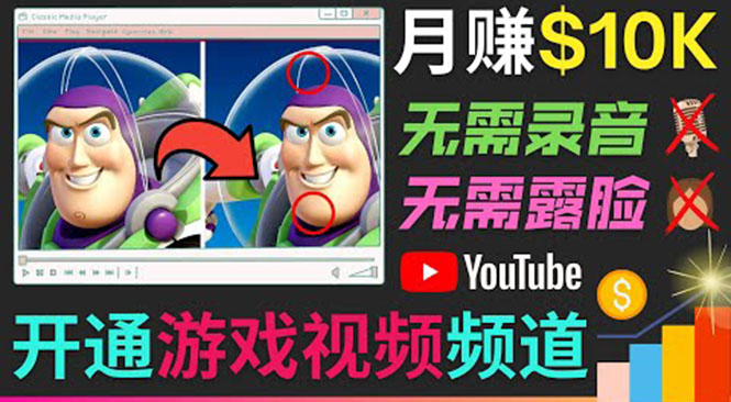 开通视频游戏类YouTube频道，制作大家来找茬类视频小游戏，月赚1W美元-电脑资源自留地