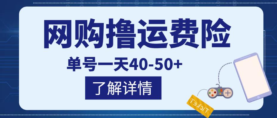 网购撸运费险项目，单号一天40-50+，实实在在能够赚到钱的项目【详细教程】-电脑资源自留地